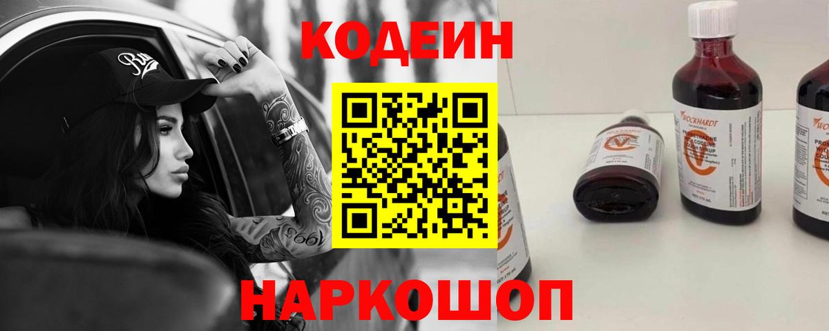 Черногорск  Кодеиновый сироп Lean Purple Drank  Codein напиток Lean (лин)  Вход с VPN 